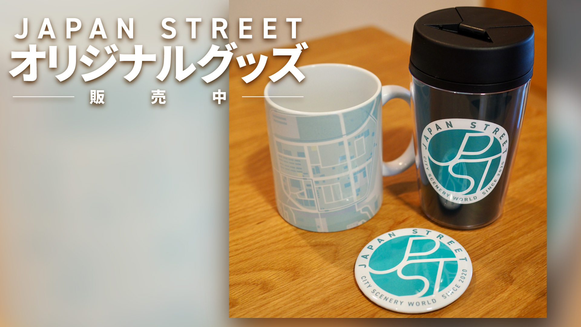 『Japan Street』オリジナルグッズ、BOOTHにて販売中です！